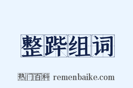 整跸组词是什么意思的图片